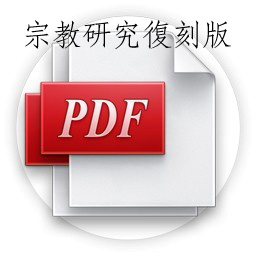 宗教研究復刻版