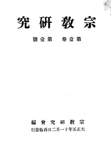 宗教研究第1巻第1号